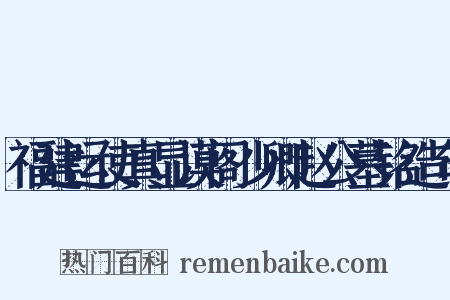 福建运使真显谟阁少卿赵公墓铭造句是什么意思的图片